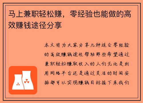 马上兼职轻松赚，零经验也能做的高效赚钱途径分享