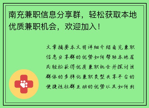 南充兼职信息分享群，轻松获取本地优质兼职机会，欢迎加入！