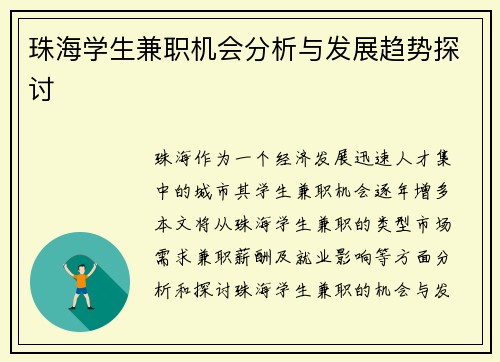 珠海学生兼职机会分析与发展趋势探讨