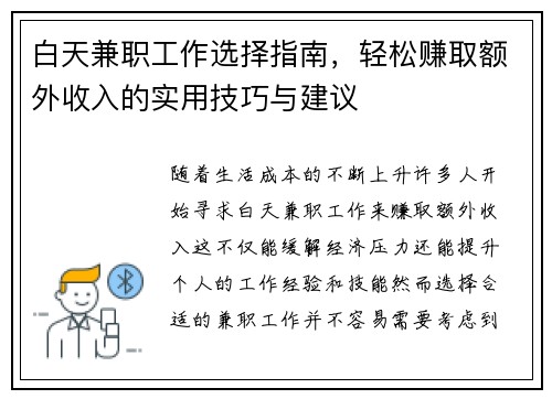 白天兼职工作选择指南，轻松赚取额外收入的实用技巧与建议
