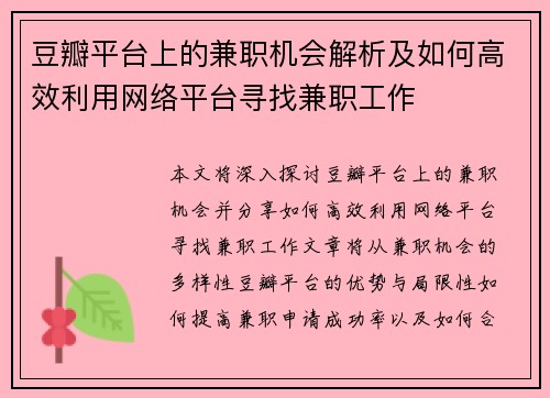 豆瓣平台上的兼职机会解析及如何高效利用网络平台寻找兼职工作