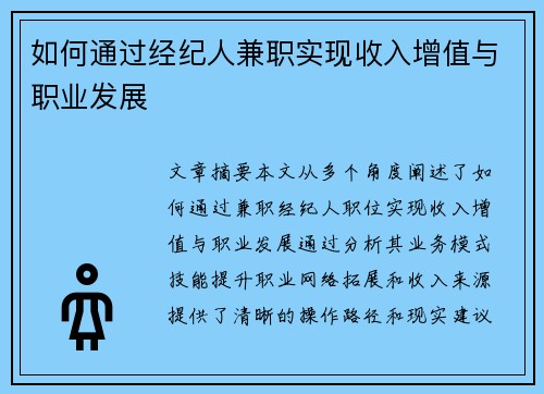 如何通过经纪人兼职实现收入增值与职业发展