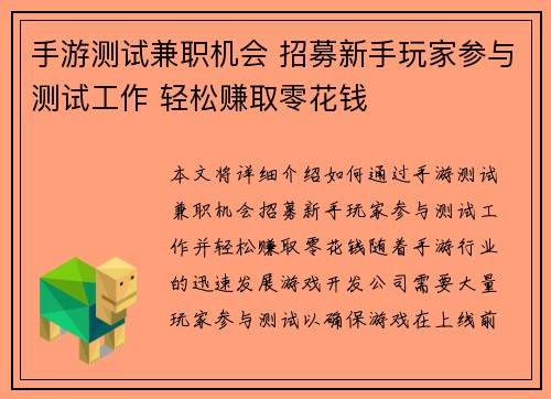 手游测试兼职机会 招募新手玩家参与测试工作 轻松赚取零花钱