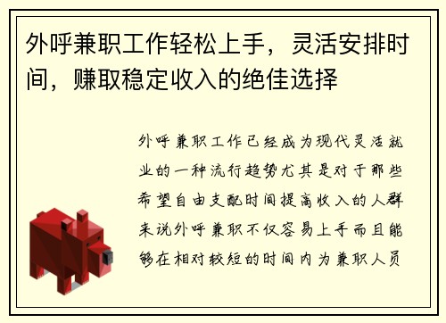 外呼兼职工作轻松上手，灵活安排时间，赚取稳定收入的绝佳选择