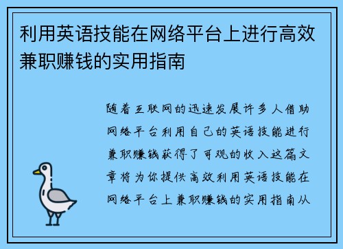 利用英语技能在网络平台上进行高效兼职赚钱的实用指南