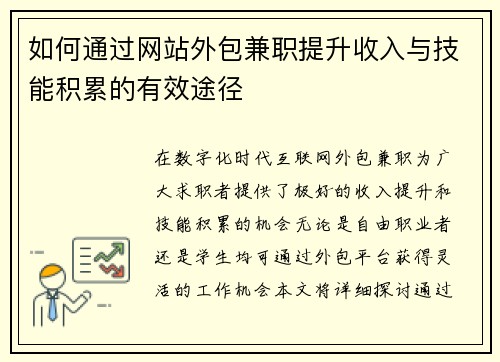 如何通过网站外包兼职提升收入与技能积累的有效途径