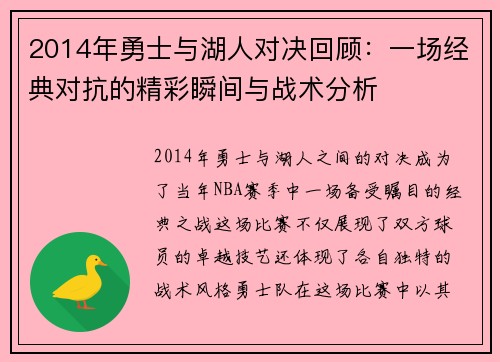 2014年勇士与湖人对决回顾：一场经典对抗的精彩瞬间与战术分析