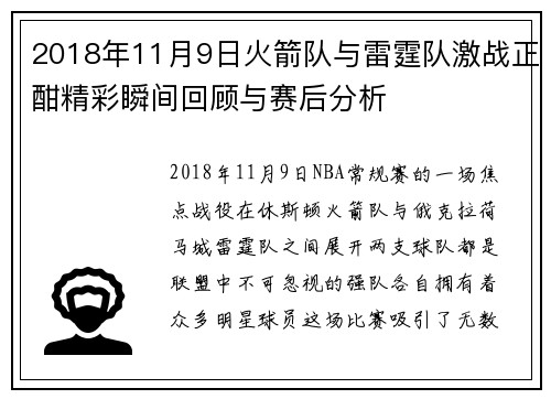 2018年11月9日火箭队与雷霆队激战正酣精彩瞬间回顾与赛后分析