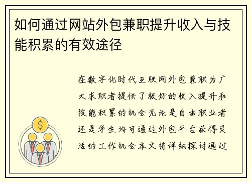 如何通过网站外包兼职提升收入与技能积累的有效途径
