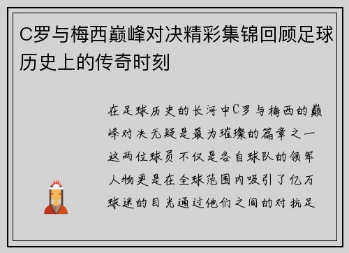 C罗与梅西巅峰对决精彩集锦回顾足球历史上的传奇时刻