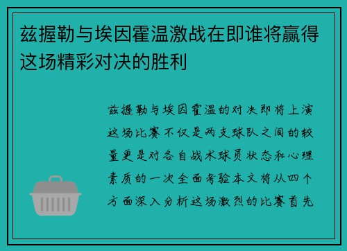兹握勒与埃因霍温激战在即谁将赢得这场精彩对决的胜利