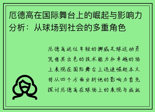厄德高在国际舞台上的崛起与影响力分析：从球场到社会的多重角色
