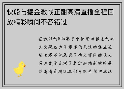 快船与掘金激战正酣高清直播全程回放精彩瞬间不容错过