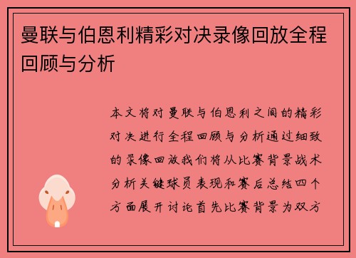 曼联与伯恩利精彩对决录像回放全程回顾与分析