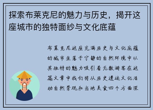 探索布莱克尼的魅力与历史，揭开这座城市的独特面纱与文化底蕴