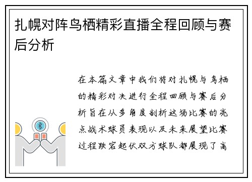 扎幌对阵鸟栖精彩直播全程回顾与赛后分析