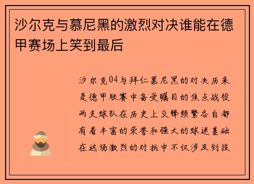 沙尔克与慕尼黑的激烈对决谁能在德甲赛场上笑到最后
