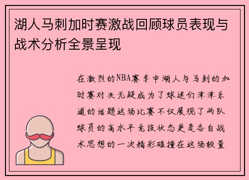 湖人马刺加时赛激战回顾球员表现与战术分析全景呈现