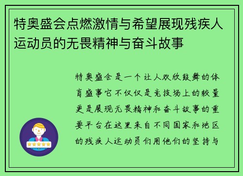 特奥盛会点燃激情与希望展现残疾人运动员的无畏精神与奋斗故事