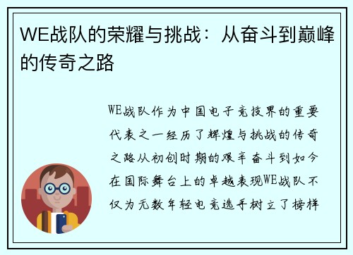 WE战队的荣耀与挑战：从奋斗到巅峰的传奇之路