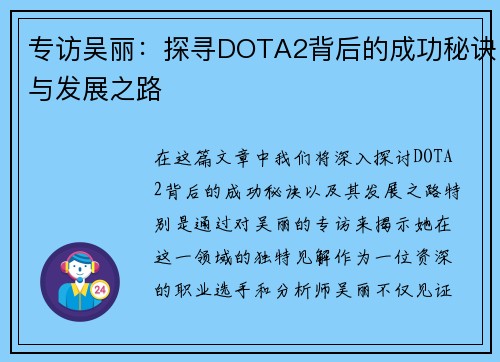 专访吴丽：探寻DOTA2背后的成功秘诀与发展之路