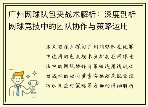 广州网球队包夹战术解析：深度剖析网球竞技中的团队协作与策略运用