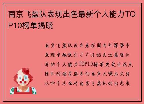 南京飞盘队表现出色最新个人能力TOP10榜单揭晓