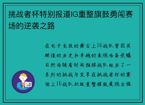 挑战者杯特别报道IG重整旗鼓勇闯赛场的逆袭之路