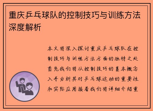 重庆乒乓球队的控制技巧与训练方法深度解析