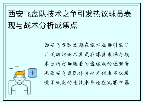 西安飞盘队技术之争引发热议球员表现与战术分析成焦点