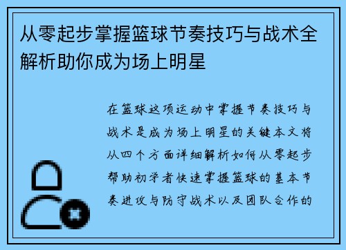 从零起步掌握篮球节奏技巧与战术全解析助你成为场上明星