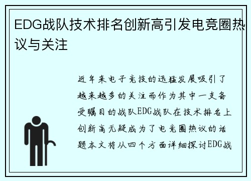 EDG战队技术排名创新高引发电竞圈热议与关注