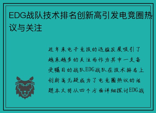 EDG战队技术排名创新高引发电竞圈热议与关注