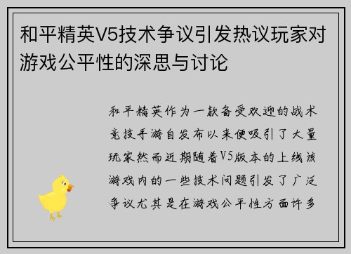 和平精英V5技术争议引发热议玩家对游戏公平性的深思与讨论