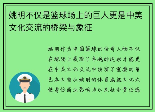 姚明不仅是篮球场上的巨人更是中美文化交流的桥梁与象征