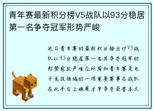 青年赛最新积分榜V5战队以93分稳居第一名争夺冠军形势严峻 青年赛最新积分榜V5战队以93分稳居第一名争夺冠军形势严峻