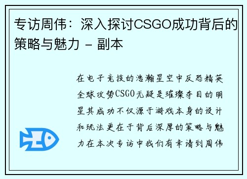 专访周伟:深入探讨CSGO成功背后的策略与魅力 - 副本 专访周伟:深入探讨CSGO成功背后的策略与魅力 - 副本