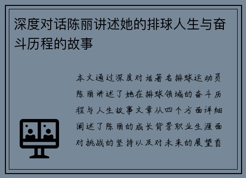 深度对话陈丽讲述她的排球人生与奋斗历程的故事