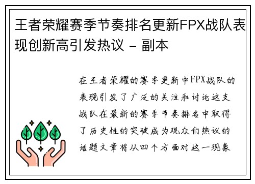 王者荣耀赛季节奏排名更新FPX战队表现创新高引发热议 - 副本