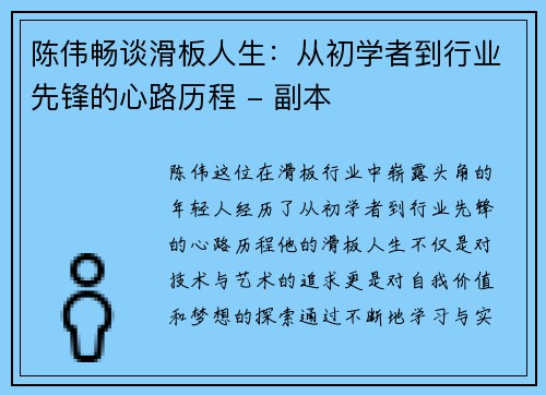 陈伟畅谈滑板人生：从初学者到行业先锋的心路历程 - 副本