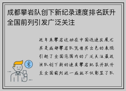 成都攀岩队创下新纪录速度排名跃升全国前列引发广泛关注