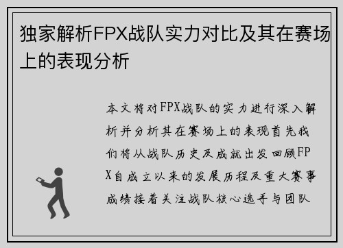 独家解析FPX战队实力对比及其在赛场上的表现分析