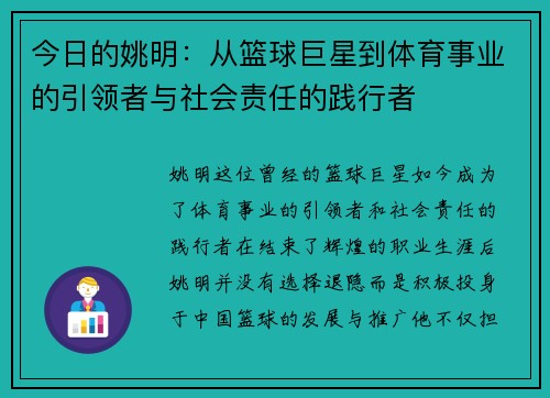 今日的姚明：从篮球巨星到体育事业的引领者与社会责任的践行者