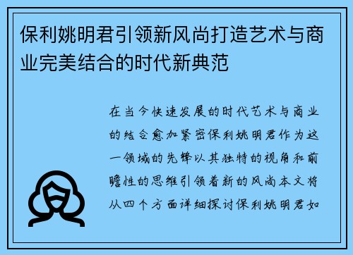 保利姚明君引领新风尚打造艺术与商业完美结合的时代新典范